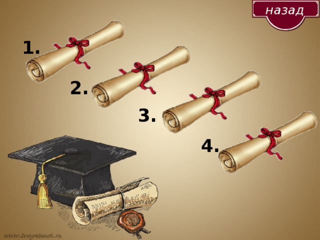 назад 1. 2. 3. 4. 