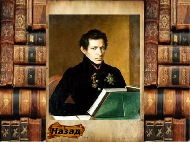 Назад 