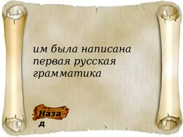 им была написана первая русская грамматика    Назад 