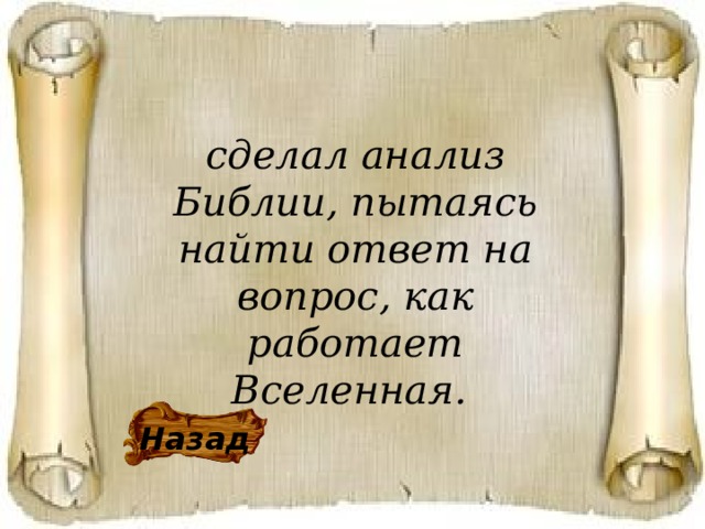 сделал анализ Библии, пытаясь найти ответ на вопрос, как работает Вселенная. Назад 