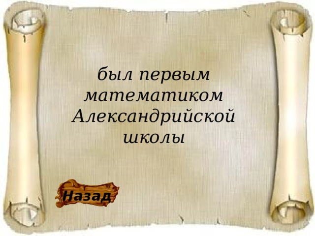 был первым математиком Александрийской школы Назад 