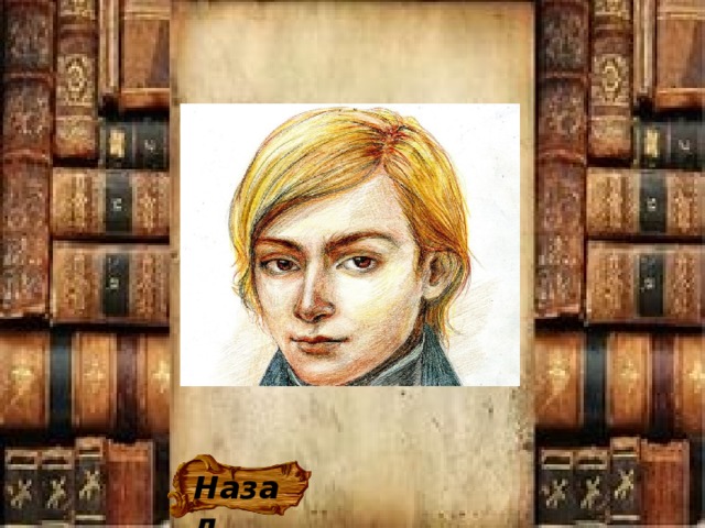 Назад 