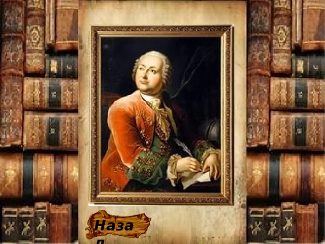 Назад 