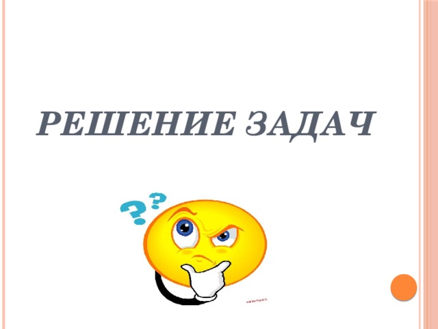 Решение задач 