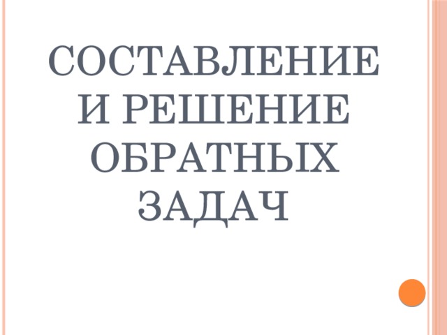 Составление и решение обратных задач 