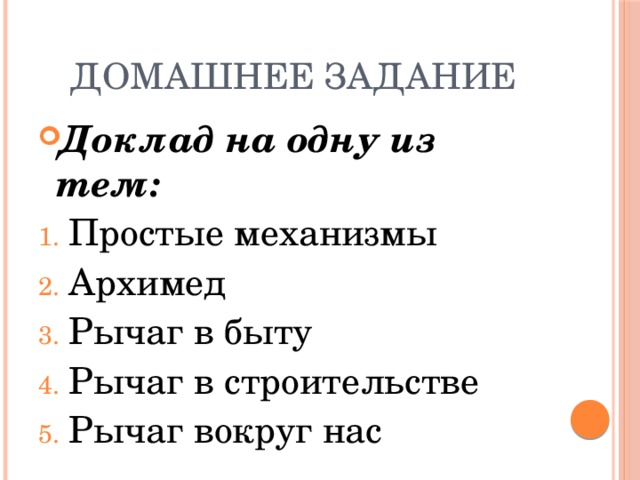 Домашнее задание Доклад на одну из тем: Простые механизмы Архимед Рычаг в быту Рычаг в строительстве Рычаг вокруг нас 