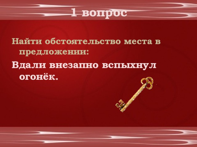 1 вопрос Найти обстоятельство места в предложении: Вдали внезапно вспыхнул огонёк. 
