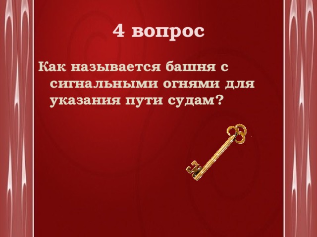 4 вопрос Как называется башня с сигнальными огнями для указания пути судам? 