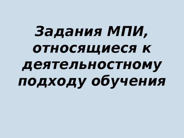 Задания МПИ, относящиеся к деятельностному подходу обучения 