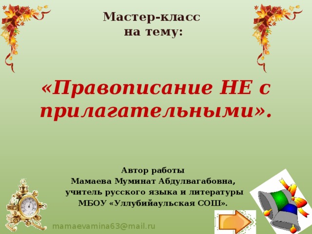 Мастер-класс на тему: «Правописание НЕ с прилагательными». Автор работы Мамаева Муминат Абдулвагабовна,  учитель русского языка и литературы МБОУ «Уллубийаульская СОШ». 