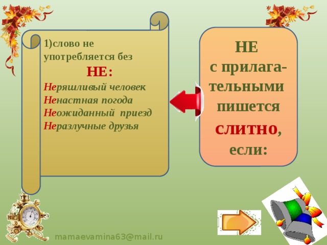  1)слово не употребляется без  НЕ: Не ряшливый человек  Не настная погода 2)прилагательное с НЕ может быть заменено синонимом без НЕ или близким по значению выражением: Не ожиданный приезд Не разлучные друзья НЕ решительный- робкий  НЕ весёлый-  грустный.     НЕ с прилага-тельными пишется слитно , если: 