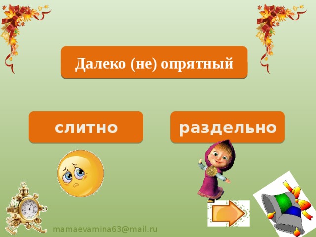 Далеко не опрятный Далеко (не) опрятный раздельно слитно 