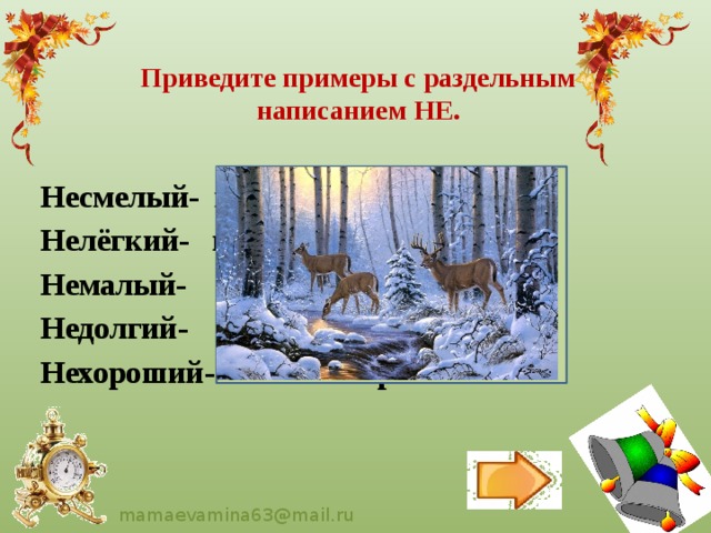 Приведите примеры с раздельным написанием НЕ. Несмелый- не смелый, а трусливый Нелёгкий- нисколько не лёгкий Немалый- ничуть не малый Недолгий- не долгий, а короткий Нехороший- вовсе не хороший 