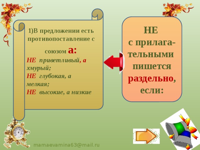      1)В предложении есть противопоставление с союзом а: НЕ приветливый , а хмурый;  НЕ глубокая, а мелкая; 2)к прилагательным относятся слова далеко не, вовсе не, ничуть не, нисколько не: НЕ высокие, а низкие ничуть не внимательный ученик; вовсе не интересная книга; нисколько не аккуратный мальчик.        НЕ с прилага-тельными пишется раздельно , если: 
