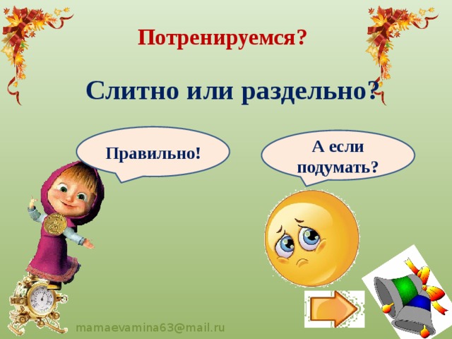 Потренируемся? Слитно или раздельно? Правильно! А если подумать? 