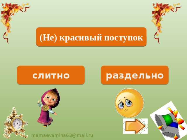 Некрасивый поступок (Не) красивый поступок раздельно слитно 