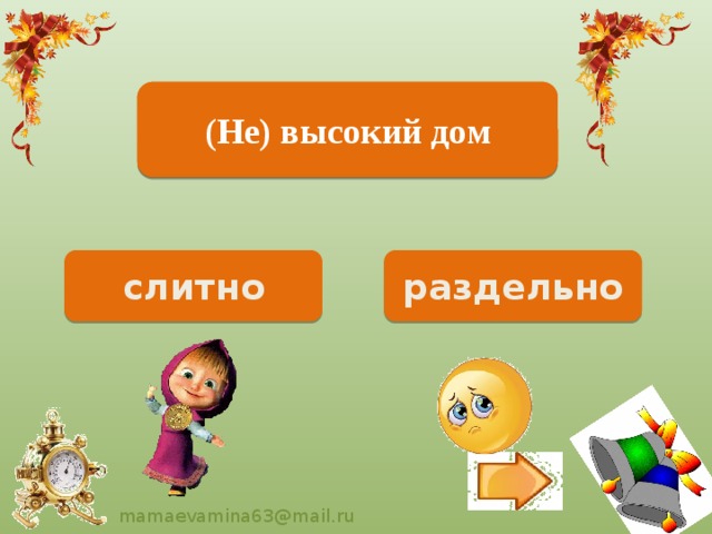 Невысокий дом (Не) высокий дом раздельно слитно 