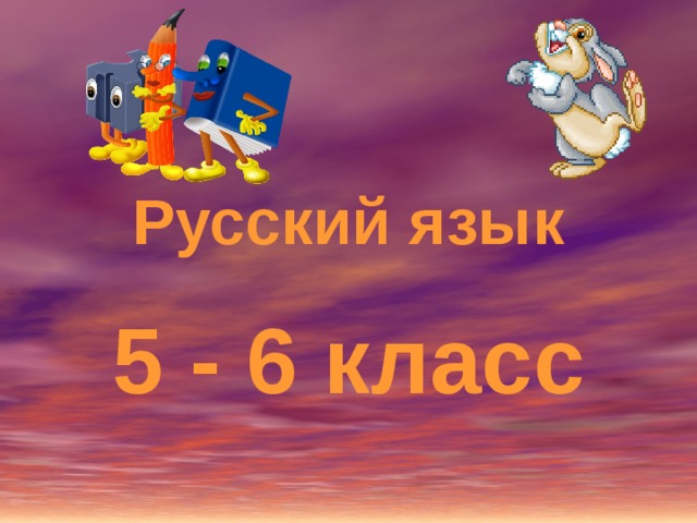 Русский язык 5 - 6 класс 