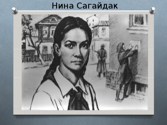 Нина Сагайдак