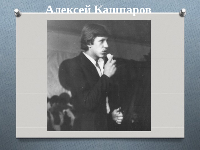 Алексей Кашпаров