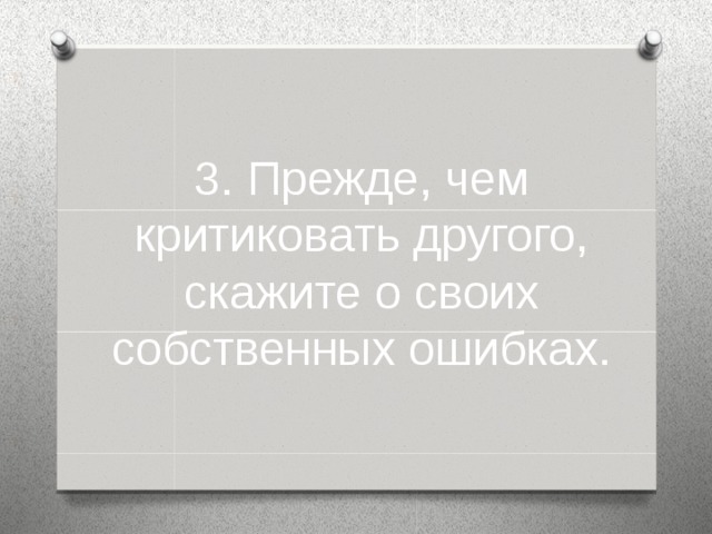 3. Прежде, чем критиковать другого, скажите о своих собственных ошибках.