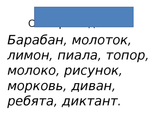 15 января  Словарный диктант Барабан, молоток, лимон, пиала, топор, молоко, рисунок, морковь, диван, ребята, диктант. 