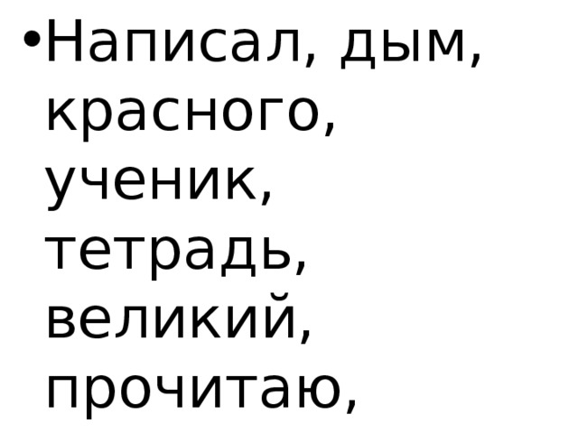 Написал, дым, красного, ученик, тетрадь, великий, прочитаю, рисовал, придумал, узнаю, большой. 