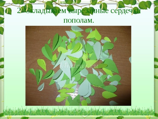 2. Складываем вырезанные сердечки пополам. 