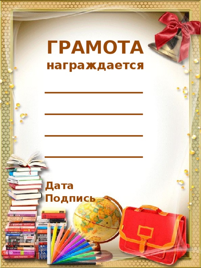        ГРАМОТА награждается ______________________ ___________ ___________  Дата   Подпись 
