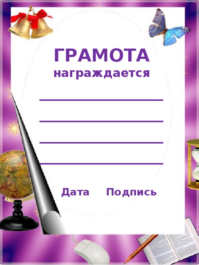  ГРАМОТА награждается ____________________________ ______________ ______________   Дата   Подпись 