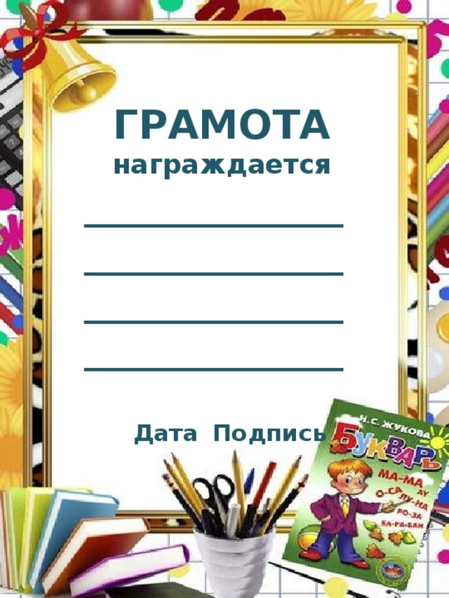  ГРАМОТА награждается __________________________ _____________ _____________   Дата  Подпись 