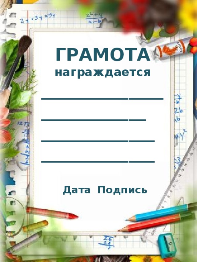  ГРАМОТА награждается __________________________ _____________ _____________   Дата  Подпись 