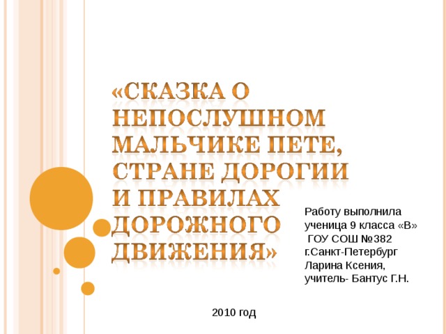 Работу выполнила ученица 9 класса «В»  ГОУ СОШ №382 г.Санкт-Петербург Ларина Ксения, учитель- Бантус Г.Н. 2010 год 