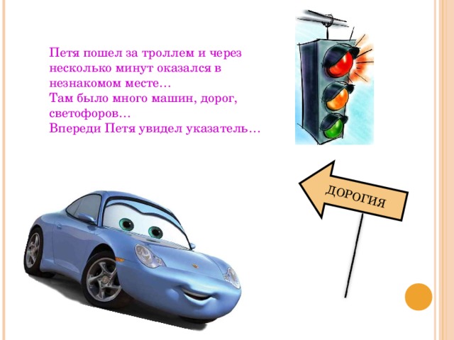 ДОРОГИЯ Петя пошел за троллем и через несколько минут оказался в незнакомом месте… Там было много машин, дорог, светофоров… Впереди Петя увидел указатель… 