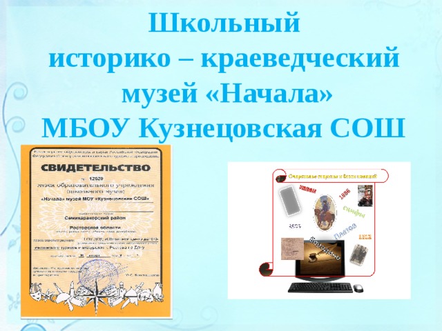 Школьный историко – краеведческий  музей «Начала» МБОУ Кузнецовская СОШ 
