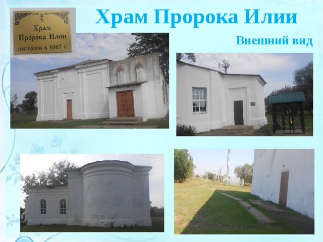 Храм Пророка Илии Внешний вид 