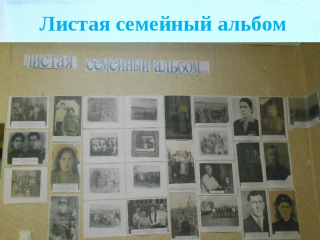 Листая семейный альбом 