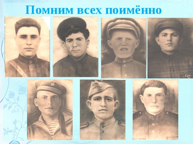 Помним всех поимённо 