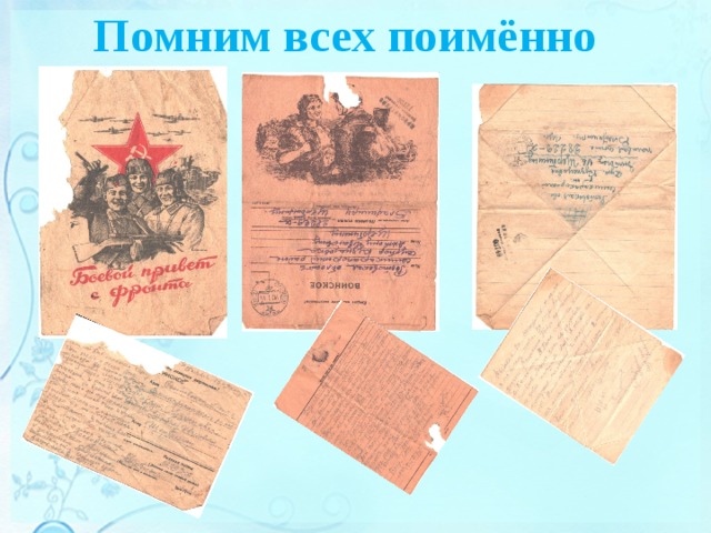 Помним всех поимённо 
