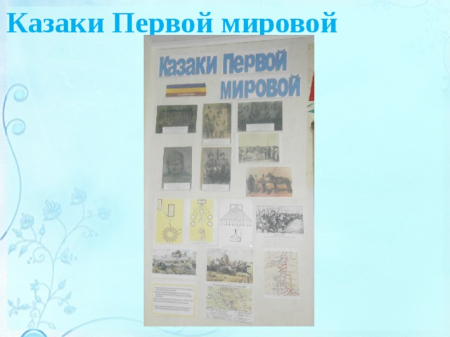 Казаки Первой мировой 