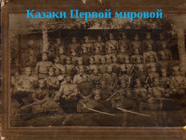 Казаки Первой мировой 