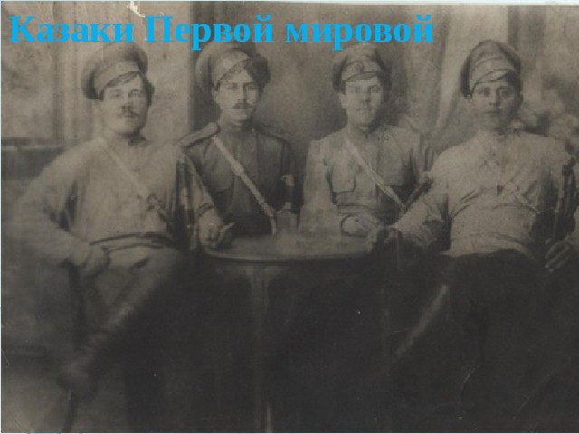 Казаки Первой мировой 