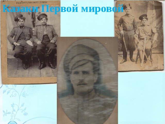 Казаки Первой мировой 