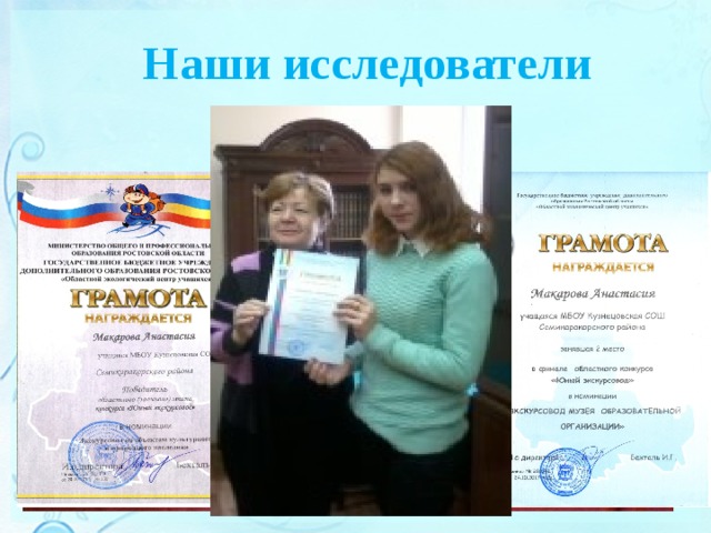 Наши исследователи 