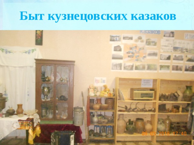 Быт кузнецовских казаков 