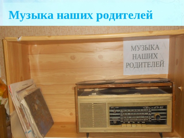 Музыка наших родителей 