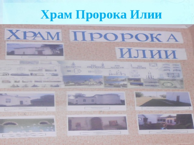 Храм Пророка Илии 