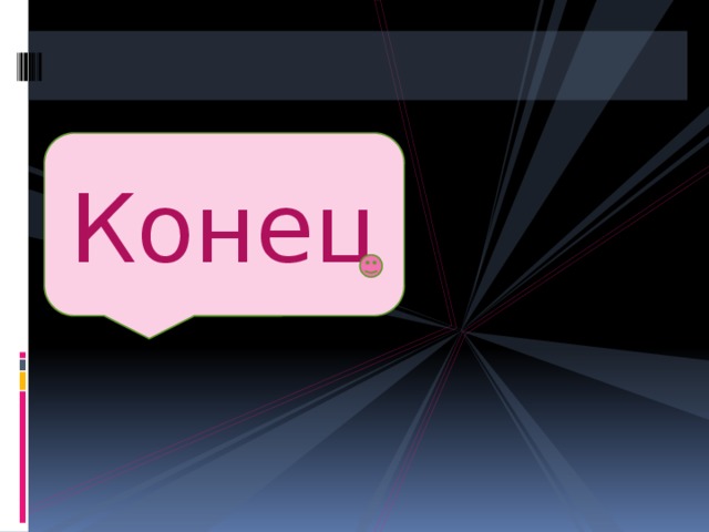 Конец 