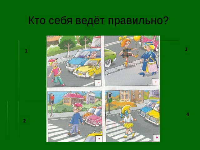 Кто себя ведёт правильно? 3 1 - - 4 2 + - 