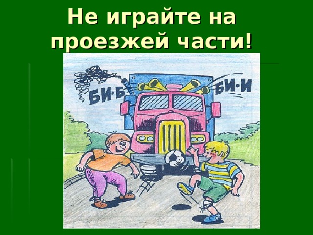 Не играйте на проезжей части! 